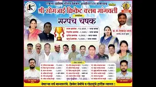 श्री सोमजाई क्रिकेट क्लब मांगवली, सरपंच चषक, पर्व ११ वे