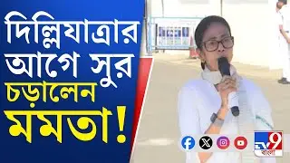 Mamata Banerjee on SIR, Delhi Abhijan: 'বাংলায় হারবে জেনেই SIR', দিল্লি যাওয়ার আগে সুর চড়ালেন মমতা!