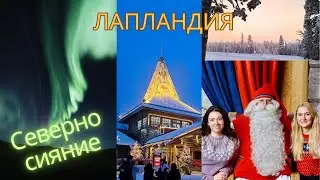 СРЕЩА С ДЯДО КОЛЕДА В ЛАПЛАНДИЯ / СЕВЕРНО СИЯНИЕ / ШЕЙНА С ЕЛЕНИ И ХЪСКИТА Част 2