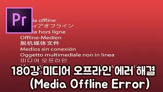 프리미어 프로 CC 2020 초보 강좌 #180 미디어 오프라인 해결법 및 백업(Media Offline Error)