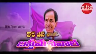 Basthi Me Saval : TRS Municipal Election song | Municipal elections 2020