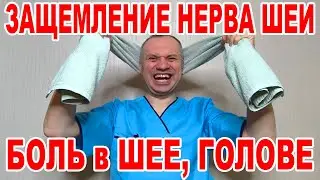 Защемление НЕРВА Шеи. Боль в ШЕЕ и Голове. Шум в ушах, Головокружение. КРОВОСНАБЖЕНИЕ МОЗГА