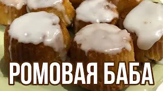 Ромовая баба классическая. Лучший рецепт ромовой бабы