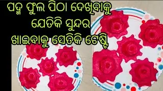 ମାତ୍ର ୨ କପ୍ ସୁଜି ରୁ  ବନାନ୍ତୁ ବହୁତ୍ ହି ଟେଷ୍ଟି  ପଦ୍ମ ଫୁଲ ମଣ୍ଡା ପିଠା ଘରେ ସମସ୍ତଙ୍କୁ ବହୁତ୍ ପସନ୍ଦ ଆସିବ।। 