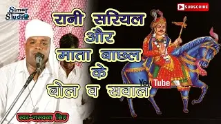 #रानी_सरियल_और_माता_बाछल के बोल व सवाल जवाब || RANI SARIYAL OR MATA BACHHAL KE BOL V SAVAL ||