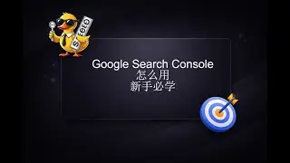 Google Search Console 新手入门：网站绑定与数据理解