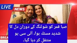 Actress Saba Qamar faces a severe cardiac issue while shooting, moved to ICU 