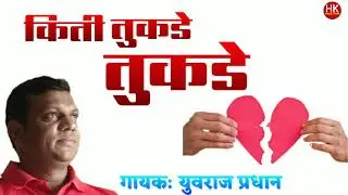 Kiti Tukade Tukade | Yuvraj Pradhan | Yuva Rangmanch Wadsa | किती तुकडे तुकडे | HK Production