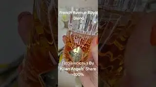 French Avenue Royal Blend Порівнюють з By Kilian Angels' Share  -100% #perfume #духи #огляд #обзор