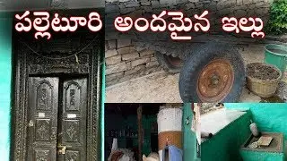 రాయలసీమ పల్లెటూరి అందమైన ఇల్లు | Village Beautiful Old House | Thathireddy palli | Kadapa | Telugu