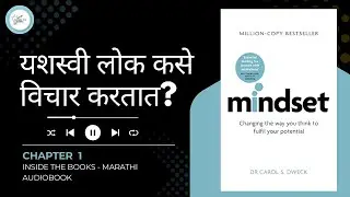 Mindset Marathi Book Summary | Growth Mindset vs Fixed Mindset | Carol Dweck Audiobook Chapter 1