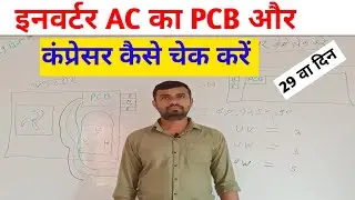 इनवर्टर AC का PCB और कंप्रेसर कैसे चेक करें। Inverter AC kaise check karen.