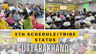 Uttarakhand Ekta Manch ने आयोजित किया 5th Schedule/Tribe Status for Uttarakhand अधिवेशन l NIU