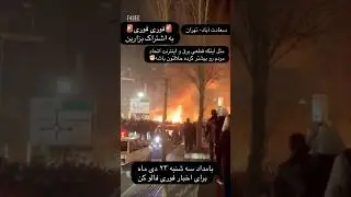 Voices from Iran&rsquo;s protests. Please share. #iran #freeiran #iranrevolution #football4see