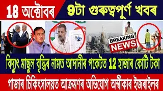 18 October Assamese News Today || Rahul Gandhi/HimantaBiswaSarma/JoeBiden/Israel Vs Hamas/AssamToday