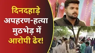 Sultanpur Kidnapping Case: सुल्तानपुर अपहरण-कत्ल केस: मुठभेड़ में मुख्य आरोपी गिरफ्तार! #tv100