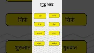 Hindi Common spelling Mistakes ( 2)