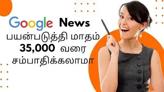 Google news பயன்படுத்தி  மாதம் 35,000 வரை சம்பாதிக்கலாமா |Homebased jobs