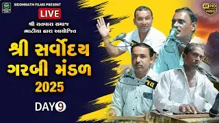 🔴 Live Day- 9 | Sarvoday Garbi Mandal | સર્વોદય ગરબી મંડળ - ભાટીયા | Navratri LIVE | Siddhnath Films