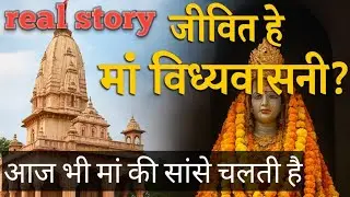  मां विंध्यवासिनी की सांसों में आवाज आती है#MirzapurTempleMystery#divinemystery #sachikahani 