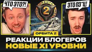 РЕАКЦИИ БЛОГЕРОВ НА ОБНОВЛЕНИЕ 1.41 &mdash; НОВЫЕ XI УРОВНИ СЛОМАЮТ РАНДОМ?!
