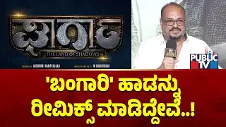 Ashwini Ram Prasad: ಗಜ ಸಿನಿಮಾ ಹಾಡನ್ನು ರೀಮಿಕ್ಸ್ ಮಾಡಿದ್ದೇವೆ | Ghargha Movie