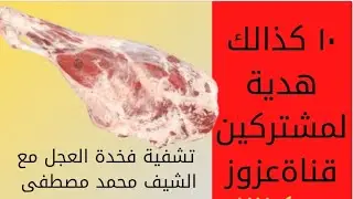تشفية فخذ العجل مع الشيف محمد مصطفى