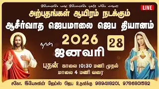 🔴Live | ஜெபமாலை  ஜெப தியானம் | Catholic Tamil Prayer #catholic #tamil #january #2026