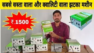 Cheapest mini Jhatka machine in just ₹1500 | jahtka machine|solar fence guard| #zatkamachine