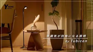 【雰囲気が別格】Tubicenの名作照明3選｜OLDDAYS / DAWN / ZEN