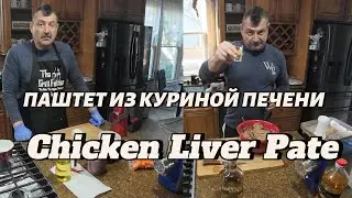 Chicken Liver P&acirc;t&eacute;&ndash;Smooth, Rich, and Delicious. Паштет из куриной печени&ndash;нежный и ароматный рецепт.