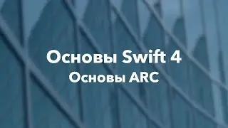 Основы Swift программирования: 14.1. Основы ARC