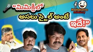 &ldquo;మిమిక్రీలో ఒరిజినాలిటీ ఎందుకు ముఖ్యం? | Jagan & Chandrababu Voice Mimicry | Mimicry Tips in Telugu&rdquo;