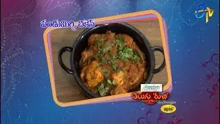 Pandu Mirchi Chicken | Telugu Ruchi | 12th December 2018 | ETV Telugu