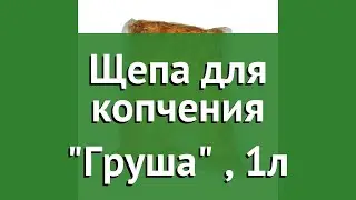 Щепа для копчения Груша (BoyScout), 1л обзор 61422 производитель ЛинкГрупп ПТК (Россия)