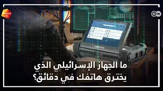 ما الجهاز الإسرائيلي الذي يمكنه اختراق هاتفك متجاوزًا كلمة السر؟