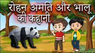 Rohan, Amit ar Bhalu ki kahani #cartoon #animation video WESTERN CULTURE CBT