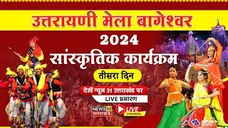उत्तरायणी मेला बागेश्वर 2024 लाइव | Uttarayani Mela Bageshwar | Day 3 | | Bageshwar |