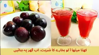 How to make aloo bukhare ka sharbat? #plumjuice #aloobukharekasharbat