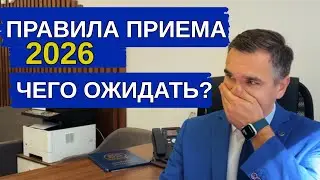 Правила приема 2026 - чего ожидать?