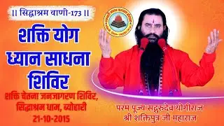सिद्धाश्रम वाणी173 | शक्ति योग ध्यान साधना शिविर |श्री शक्तिपुत्र जी महाराज |सिद्धाश्रम | 21-10-2015