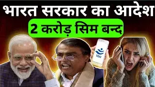 2 करोड़ SIM बन्द | TRAI New RULES 2024 | Fake SIMs and Cybercrime | भारत सरकार का आदेश |