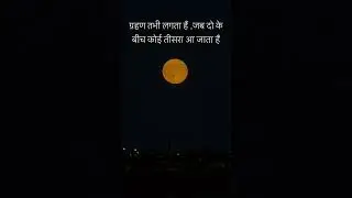 ग्रहण ✨🌚
