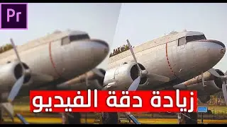 تأثير واحد لزيادة دقة الفيديو | adobe premiere