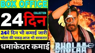 bhola 24 days collection | bhola box office collection | bhola day 23 collection |Ajay Devgan |Tabu