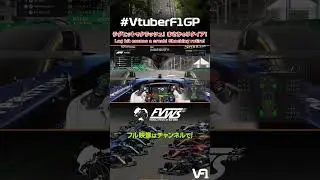 ラグヒットでクラッシュ!まさかのリタイア! シンガポールGP | FORMULA VIRTUAL WORLD SERIES #VtuberF1GP #モータースポーツ #SimRacing