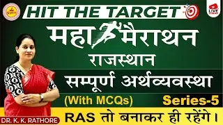 RAS PRE 2023 | MAHA MARATHON | HIT THE TARGET | COMPLETE RAJASTHAN ECONOMY | BY DR. K.K. RATHORE