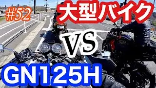 《走行性能チェック》motovlog #52 GN125Hは大型バイクとまともにツーリング出来るのか？？《モトブログ》