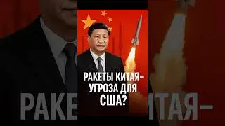 Ракеты Китая &mdash; угроза для США?