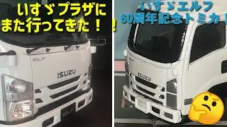 【遊べる博物館！】いすゞプラザにまた行ってきた！（お土産紹介あり！）
